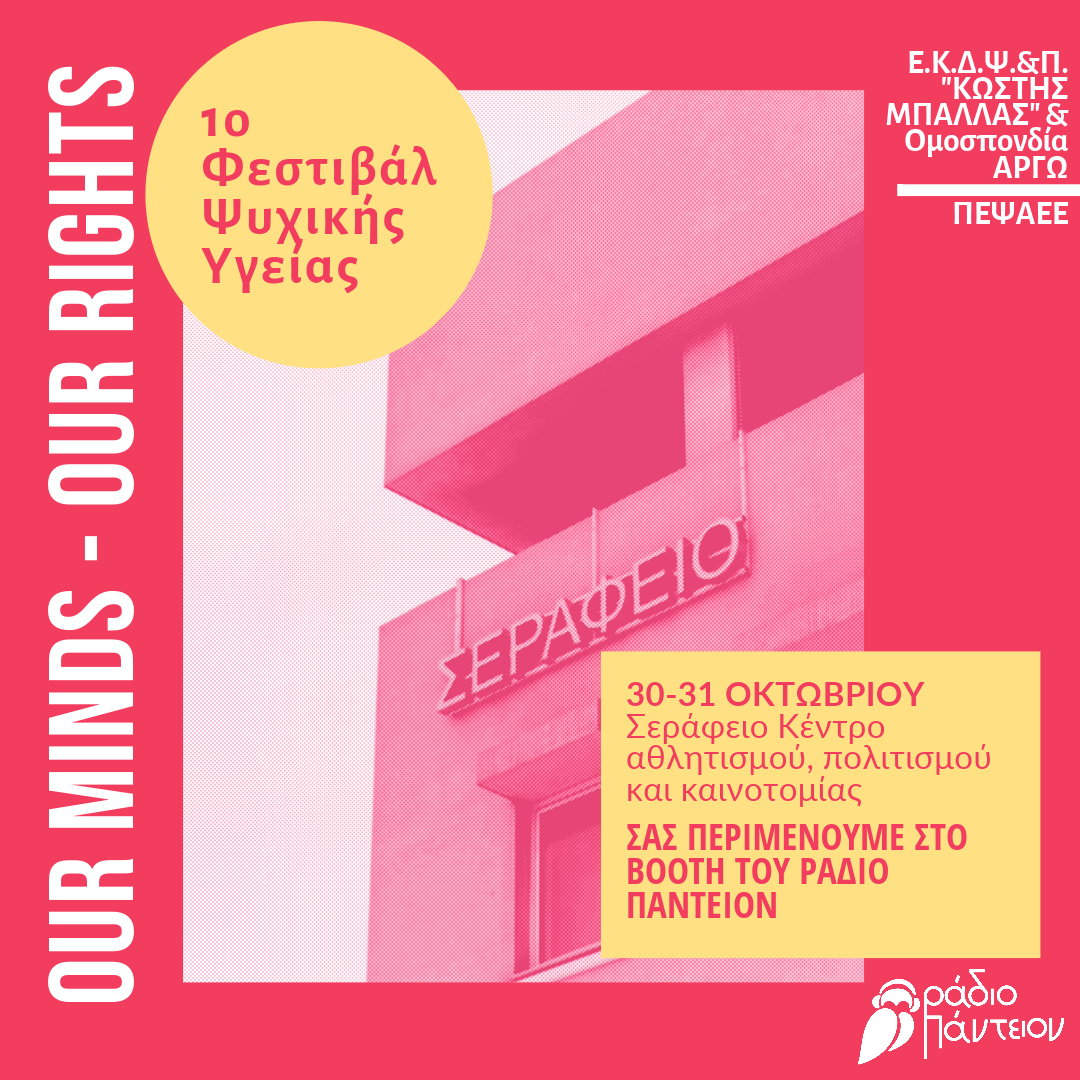 1ο Φεστιβάλ Ψυχικής Υγείας «Our Minds Our Rights»