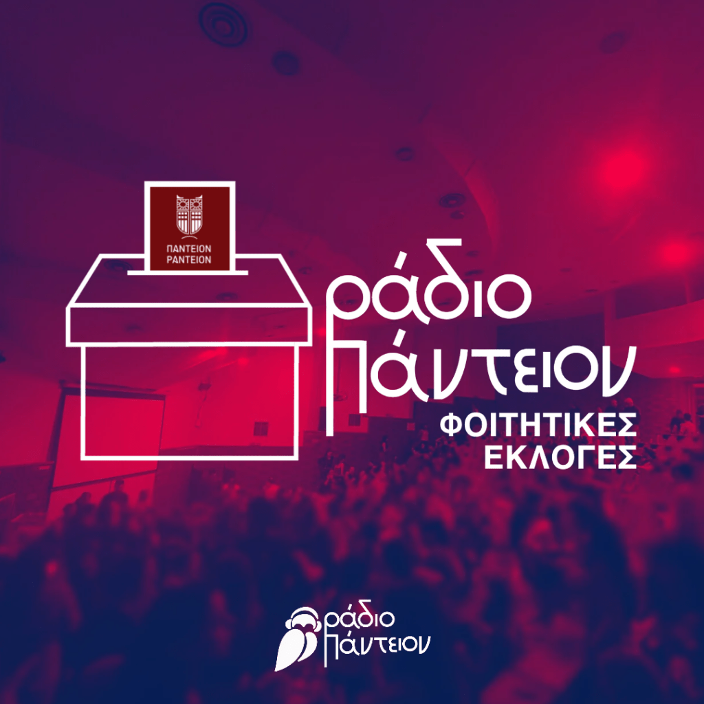 «Πολιτικά Πεντάλεπτα» – Το Ράδιο Πάντειον καλύπτει τις Φοιτητικές&nbsp;Εκλογές