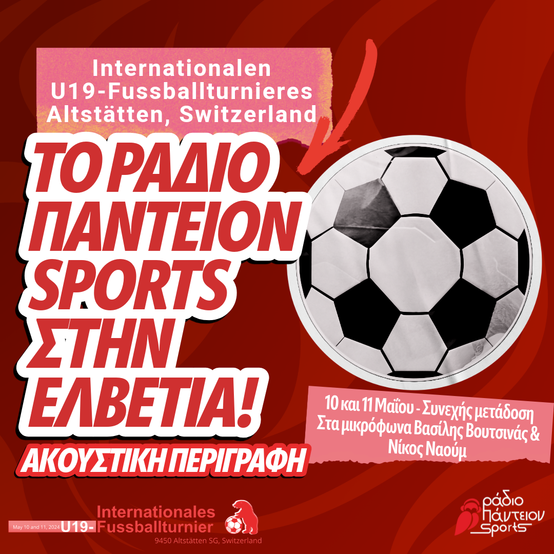 Το Ράδιο Πάντειον Sports στην Ελβετία!