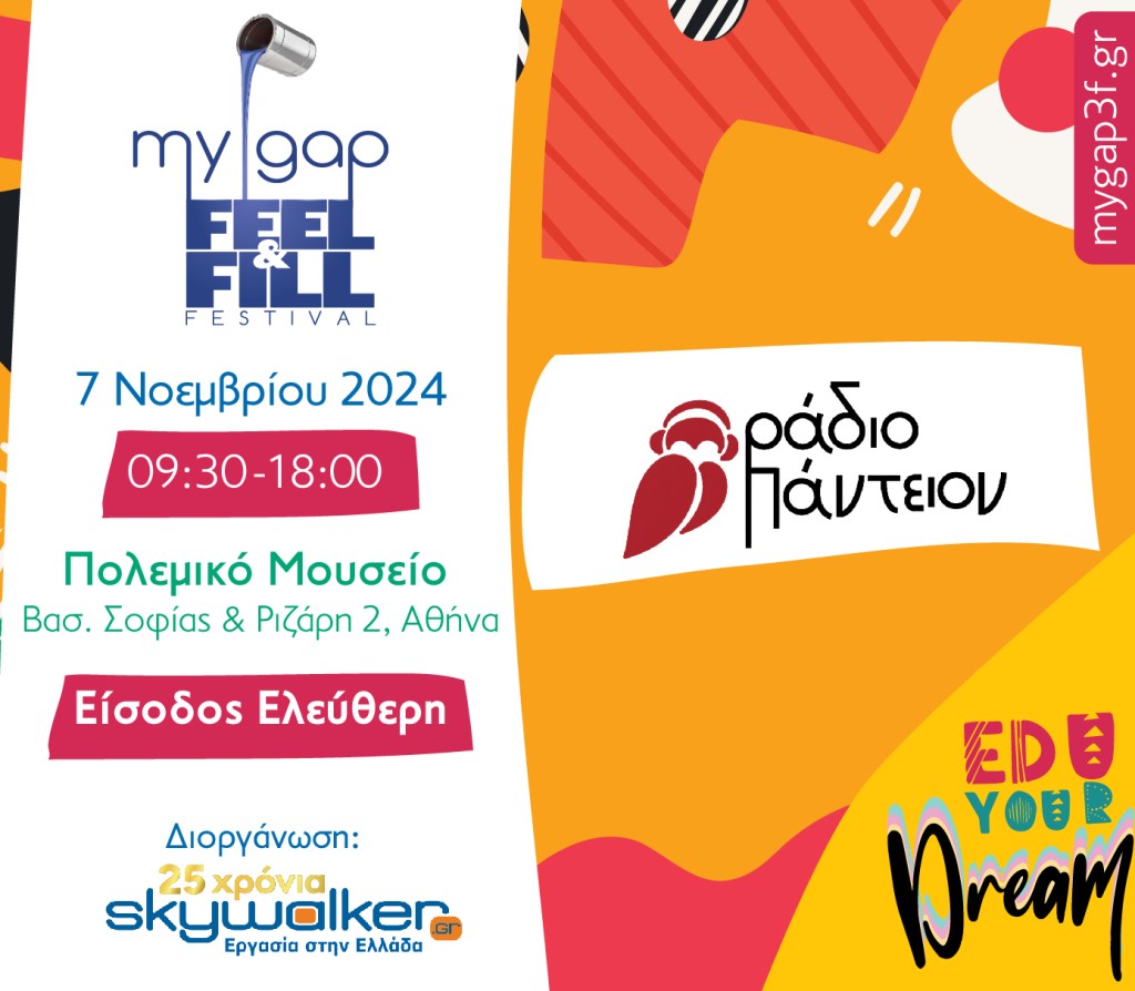 To My Gap Feel & Fill Festival στο Πολεμικό Μουσείο&nbsp;Αθηνών!