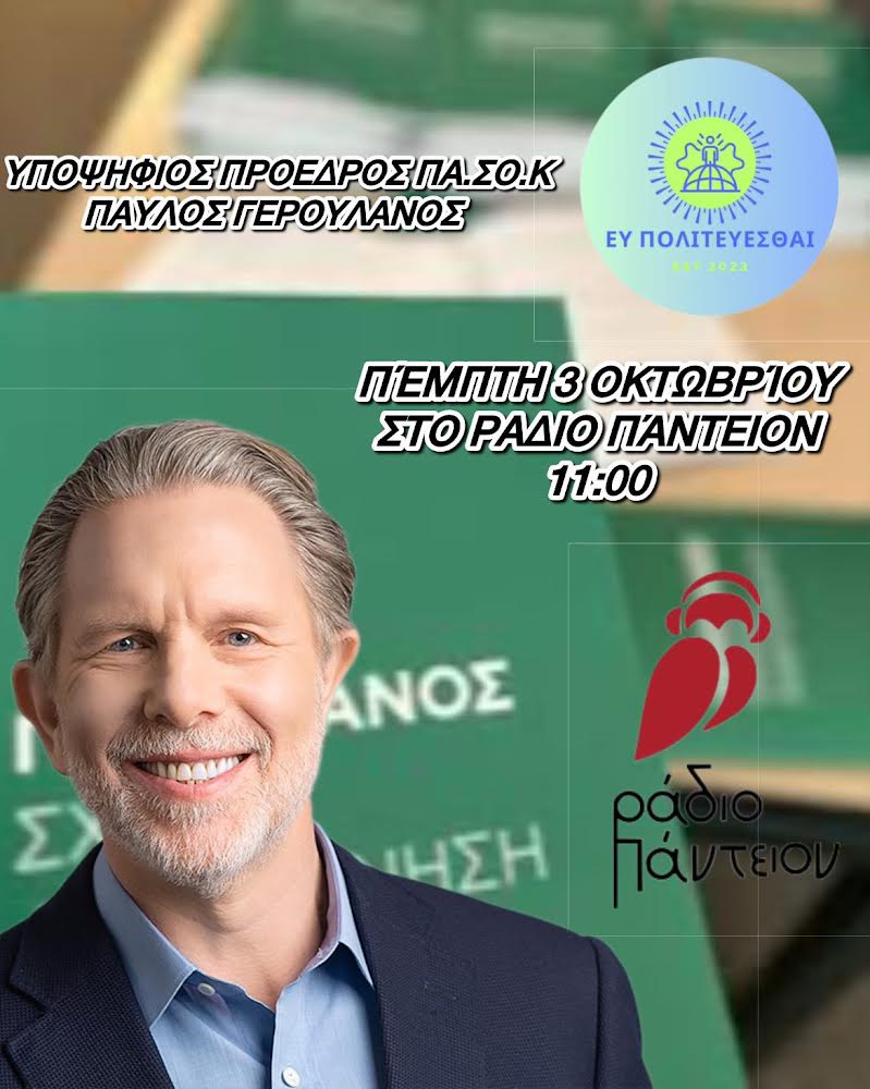 Ο Παύλος Γερουλάνος καλεσμένος στο Ευ Πολιτεύεσθαι