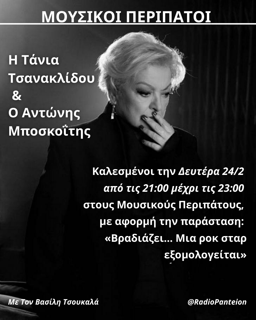 Τάνια Τσανακλίδου – Αντώνης Μποσκοϊτης στην εκπομπή «Μουσικοί Περίπατοι»
