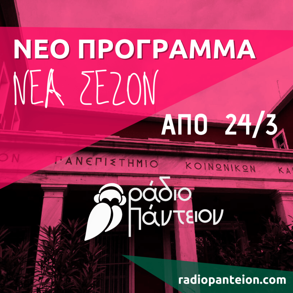 Ράδιο Πάντειον: Με 71 εκπομπές στο Πρόγραμμα του Εαρινού&nbsp;Εξαμήνου