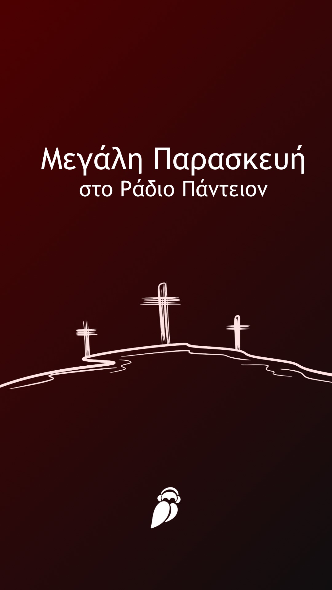 Μεγάλη Παρασκευή στο Ράδιο Πάντειον