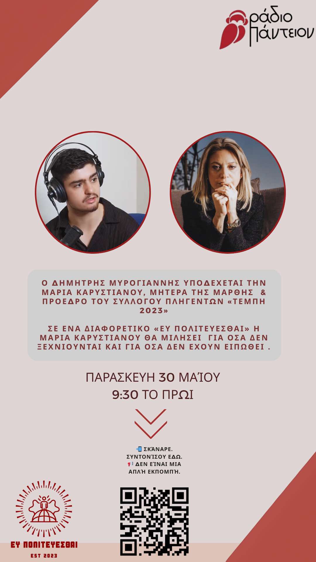 Το «Ευ Πολιτεύεσθαι» υποδέχεται την Μαρία Καρυστιανού