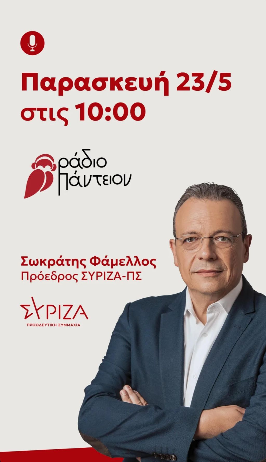 Ο Σωκράτης Φάμελλος στο Ράδιο Πάντειον και το «Ευ&nbsp;Πολιτεύεσθαι»