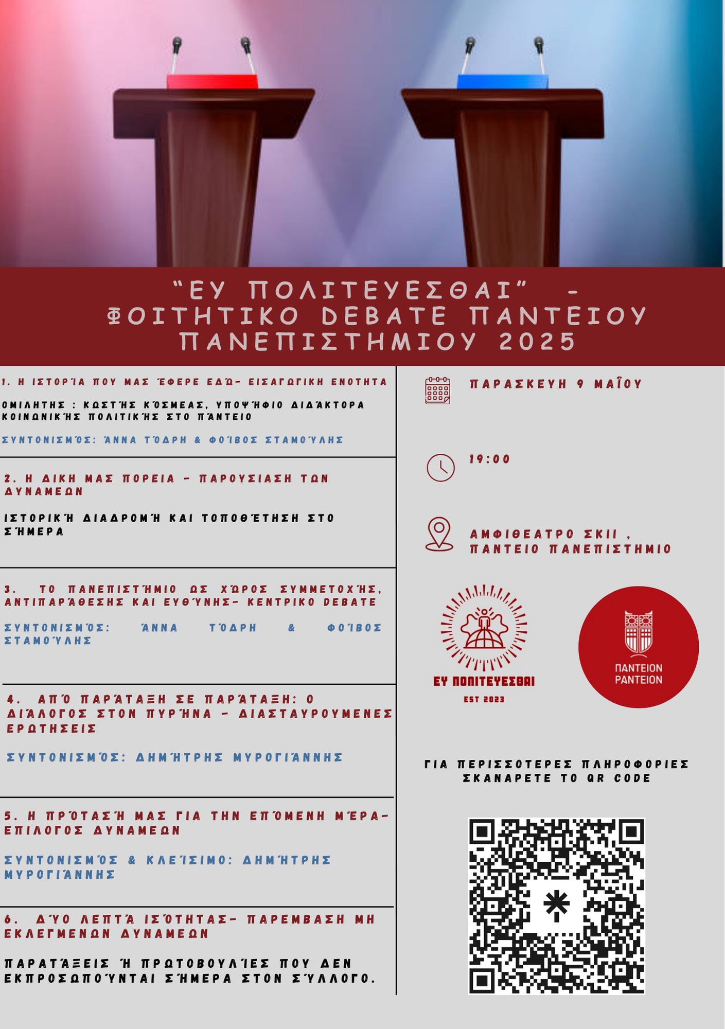 Φοιτητικό Debate Παντείου Πανεπιστημίου 2025
