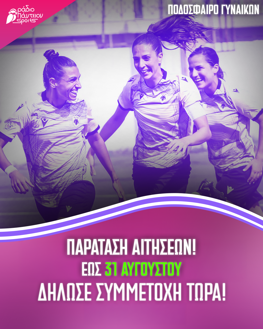 Ράδιο Πάντειον Sports: Παράταση αιτήσεων για το ποδόσφαιρο γυναικών