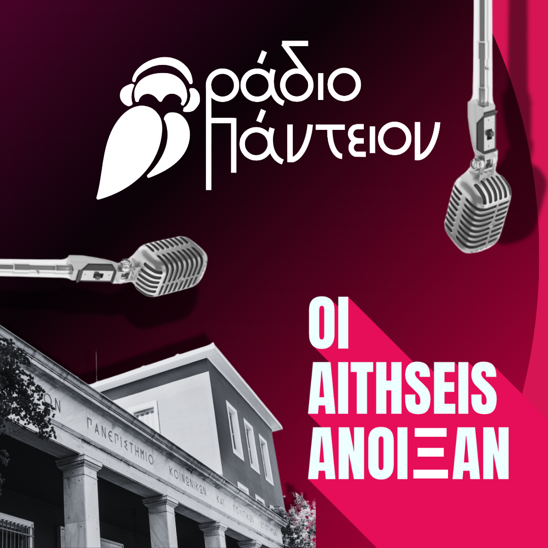 Αίτηση για παραγωγή εκπομπών στο Ράδιο Πάντειον