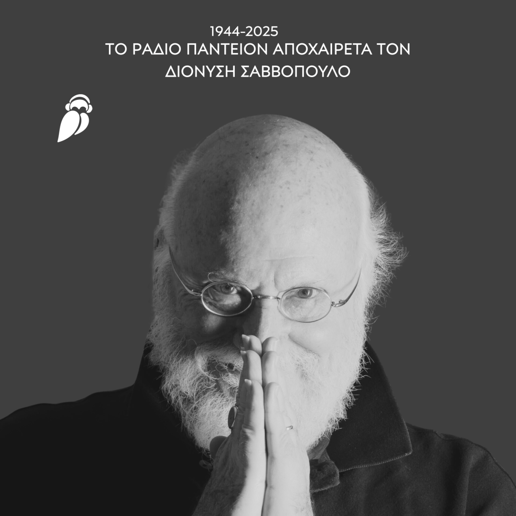 Το «Ράδιο Πάντειον» αποχαιρετά τον Διονύση&nbsp;Σαββόπουλο