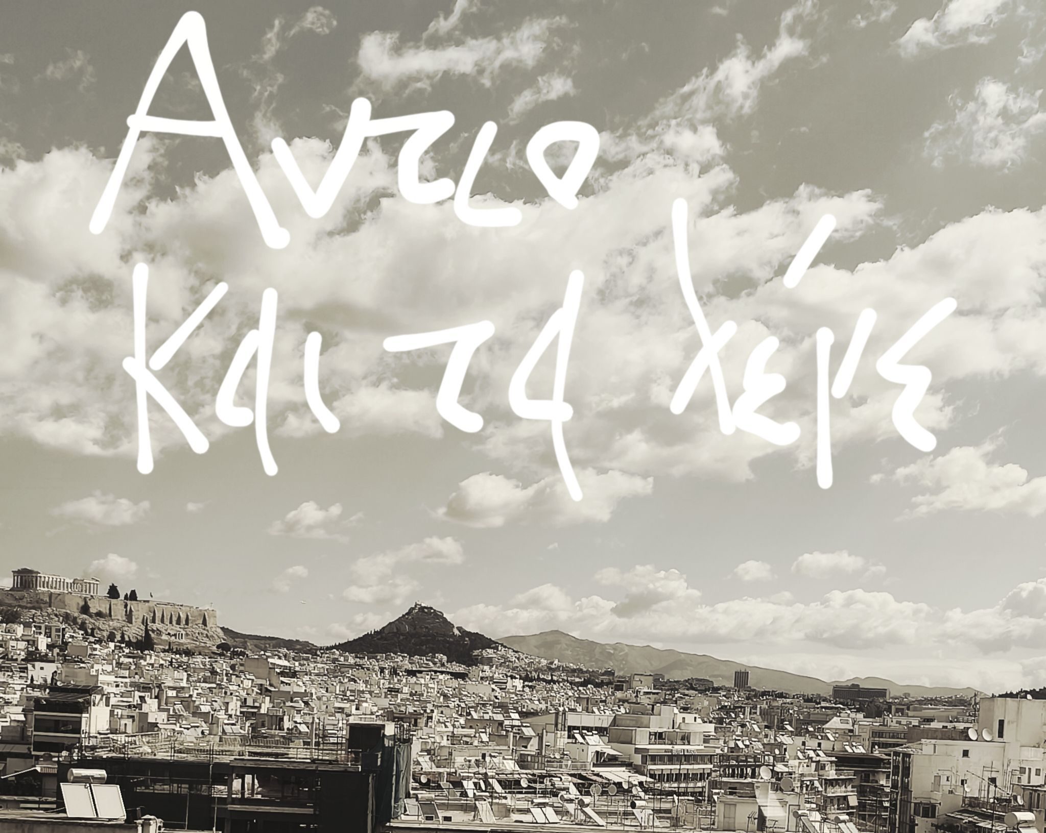 Αντίο Και Τα Λέμε